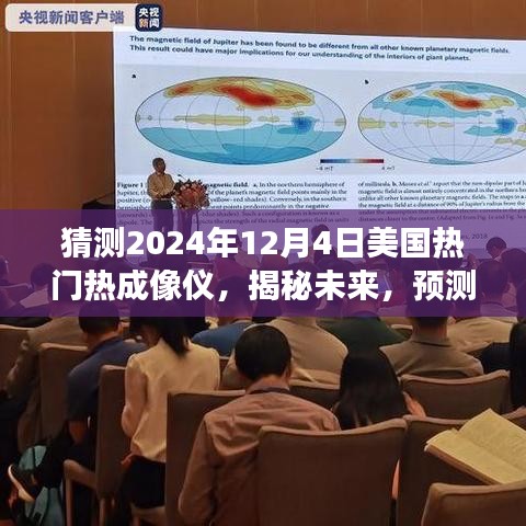 揭秘預(yù)測(cè)，2024年12月4日美國(guó)熱門(mén)熱成像儀的發(fā)展趨勢(shì)與猜測(cè)分析
