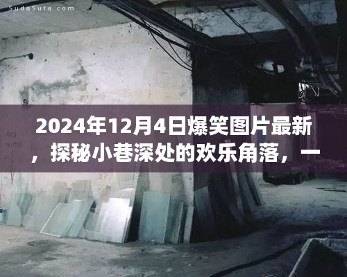 探秘小巷深處的歡樂(lè)角落，特色小店爆笑圖片之旅（最新更新）
