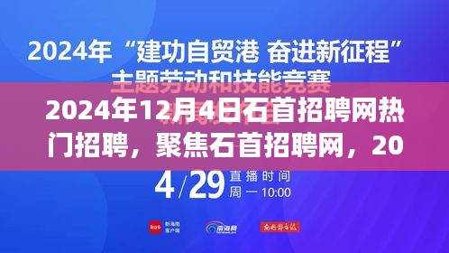 聚焦石首招聘網(wǎng)，熱門職位展望與求職策略（2024年）