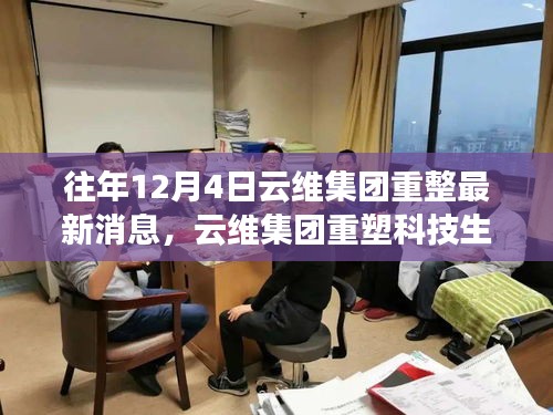 云維集團(tuán)年終重磅更新，重塑科技生態(tài)，引領(lǐng)云端生活新紀(jì)元