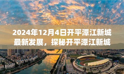 探秘開平潭江新城，特色小店發(fā)展故事與最新發(fā)展動態(tài)紀實（獨家報道）