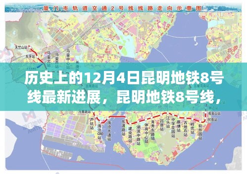 昆明地鐵8號線最新進展，歷史時刻，共同前行之旅