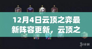 云頂之弈12月4日最新陣容更新深度評測與介紹