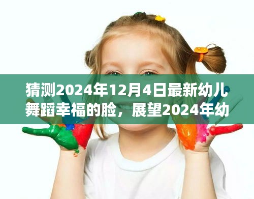 展望2024年幼兒舞蹈新潮流，幸福的臉，揭秘最新幼兒舞蹈幸福的臉在即將到來(lái)的未來(lái)趨勢(shì)預(yù)測(cè)
