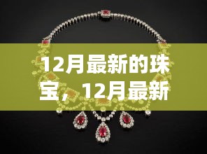 12月最新珠寶系列全面評測與介紹