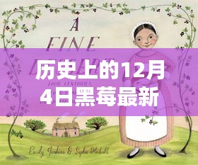 揭秘歷史巷弄中的黑莓秘境，12月4日最新動態(tài)探索與特色小店盤點