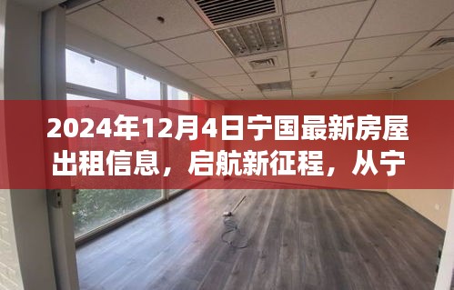 寧國(guó)最新房屋出租信息啟航新征程，學(xué)習(xí)變化鑄就自信與成就，2024年12月4日