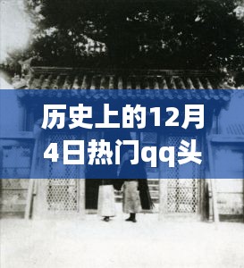 歷史上的十二月四日，女性QQ頭像探秘與小巷深處的特色小店之旅