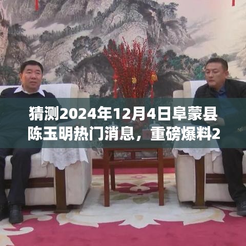 重磅爆料，陳玉明科技新星閃耀阜蒙縣，智能生活未來體驗震撼來襲