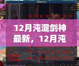 最新測評與介紹，12月沌混劍神特性體驗、競品對比及用戶群體深度分析