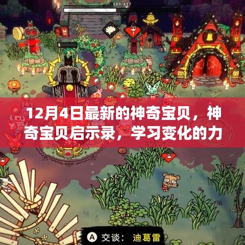 神奇寶貝啟示錄，12月4日播種變化的力量與自信成就的種子