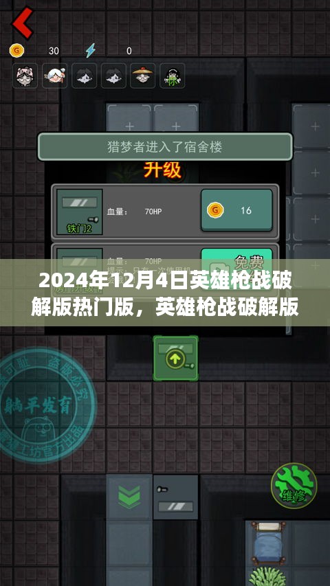 英雄槍戰(zhàn)破解版背后的溫情故事，友誼與陪伴的冬日篇章（2024年12月4日熱門版）