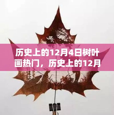 揭秘歷史上的樹葉畫熱潮，深度解讀與觀點闡述在12月4日的流行風(fēng)潮