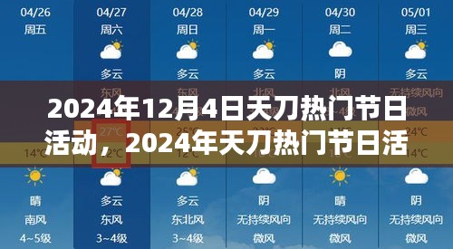 2024年天刀熱門節(jié)日活動深度解析與觀點闡述