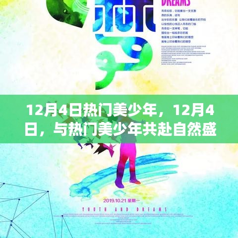 12月4日熱門美少年，自然盛宴與心靈之旅的奇妙體驗(yàn)