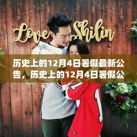 歷史上的12月4日暑假公告深度解讀與觀點闡述