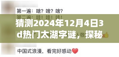 探秘未來(lái)，太湖字謎的心靈之旅與浪漫邂逅（猜測(cè)2024年12月4日熱門太湖字謎）