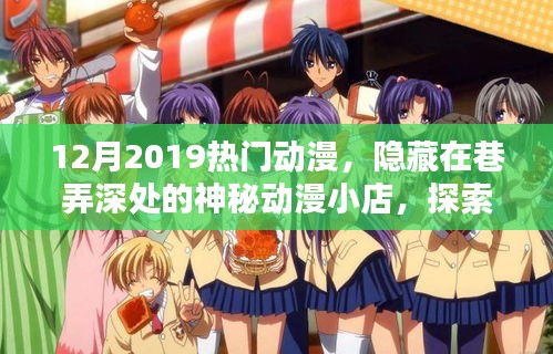 探索隱藏在巷弄深處的神秘動(dòng)漫小店，十二月熱門動(dòng)漫奇幻之旅