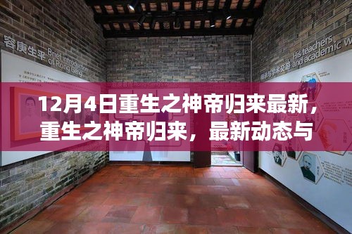 重生之神帝歸來最新動態(tài)與深度解析，以12月4日為界，探尋最新進(jìn)展