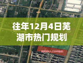 重磅揭秘，往年1??月4日蕪湖市熱門(mén)規(guī)劃圖揭曉，城市藍(lán)圖展現(xiàn)繁榮脈絡(luò)