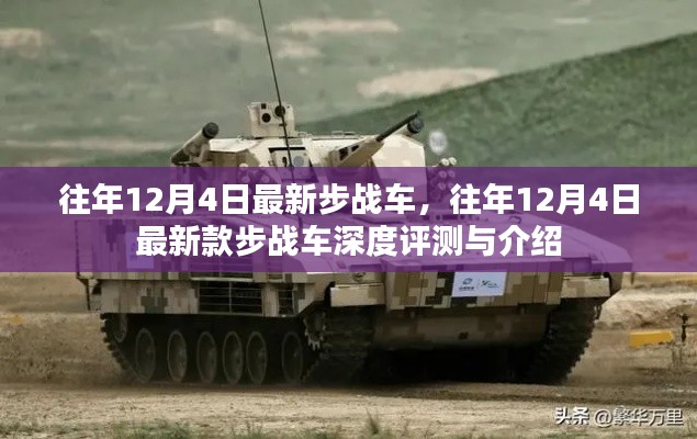 往年12月4日最新步戰(zhàn)車深度評(píng)測(cè)與介紹，全新科技力量展現(xiàn)戰(zhàn)斗力量風(fēng)采