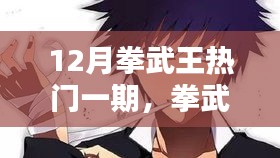 12月拳武王熱門(mén)一期，拳武王熱門(mén)一期，友情與榮耀的日常