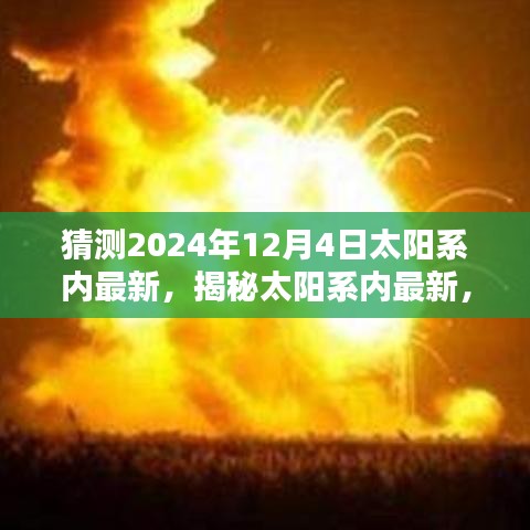 揭秘未來，2024年12月4日太陽系最新產(chǎn)品預(yù)測與全面評測報告