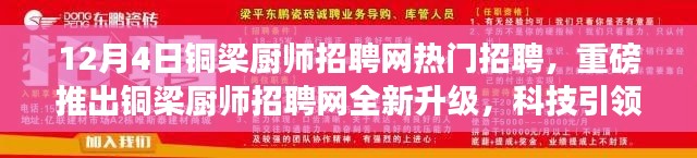 銅梁廚師招聘網(wǎng)全新升級(jí)，科技引領(lǐng)招聘變革，引領(lǐng)廚師職業(yè)新風(fēng)尚！熱門招聘開啟！