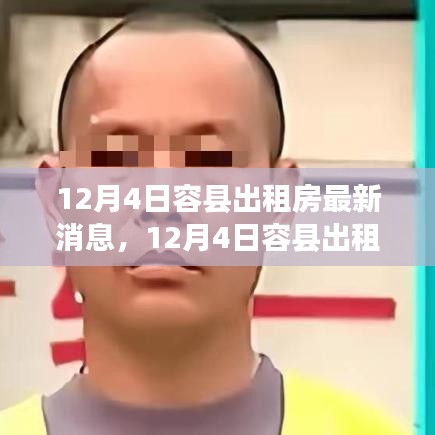 12月4日容縣出租房最新動態(tài)與消息概覽
