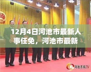 河池市人事任免更新，最新指南適用于初學(xué)者與進(jìn)階用戶
