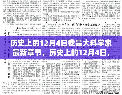 歷史上的12月4日，大科學(xué)家最新章節(jié)探索之旅——初學(xué)者的進(jìn)階指南