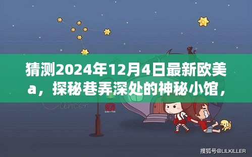 探秘巷弄深處的神秘小館，歐美風(fēng)尚預(yù)覽與預(yù)測 2024年12月4日最新歐美潮流展望