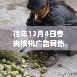 歷年12月4日棗夾核桃廣告詞背后的故事，美味與記憶的盛宴開(kāi)啟！