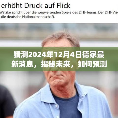揭秘德家未來動向，一步步解讀預(yù)測德家2024年12月最新消息與趨勢分析