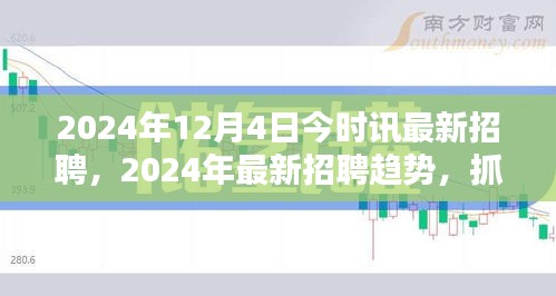 2024年最新招聘趨勢解析，把握機遇，開啟職業(yè)新征程