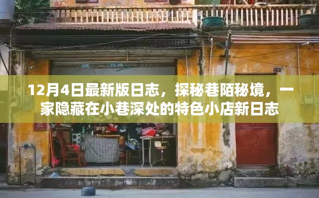 探秘巷陌秘境，特色小店新日志揭秘
