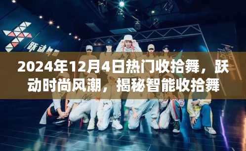 揭秘未來生活新篇章，智能收拾舞引領(lǐng)時(shí)尚風(fēng)潮與高科技產(chǎn)品共舞體驗(yàn)新紀(jì)元