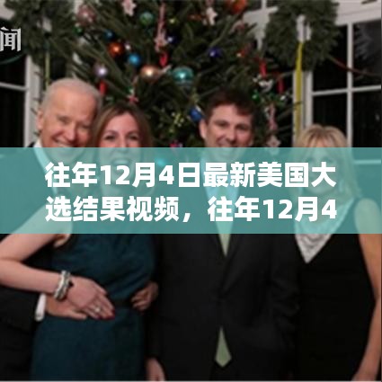 往年12月4日美國大選結(jié)果揭曉，最新視頻回顧與解析