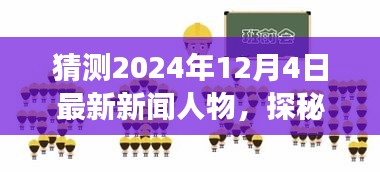 探秘未來之星，揭秘旅行新星與心靈桃花源，預(yù)測2024年12月4日的新聞人物與自然秘境探索之旅
