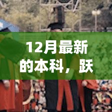 12月本科啟航序曲，躍入新知之海