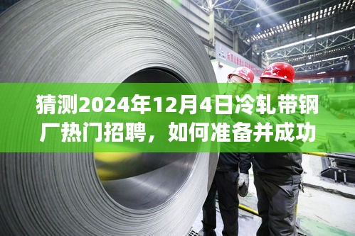 2024年冷軋帶鋼廠熱門職位招聘指南，應(yīng)聘準(zhǔn)備與招聘步驟詳解