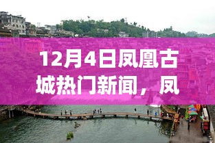 鳳凰古城深度體驗，揭秘十二月四日獨特魅力與新聞焦點