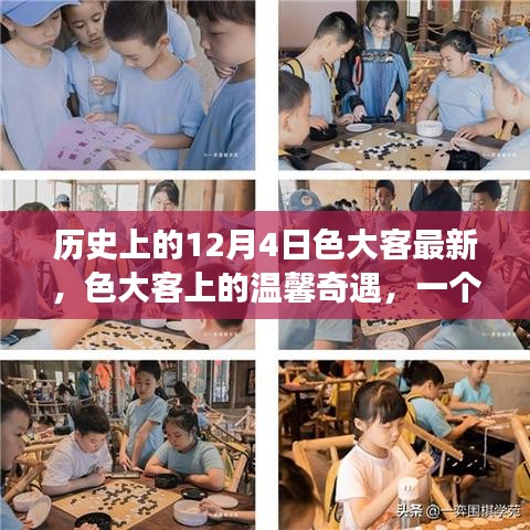 色大客上的溫馨奇遇，友誼、愛與陪伴的感人故事