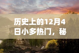 歷史上的12月4日小多熱門，秘境探索，12月4日，小巷深處的特色小店之旅