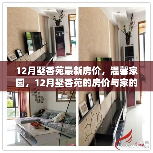 12月墅香苑房價揭秘，家的故事與溫馨家園