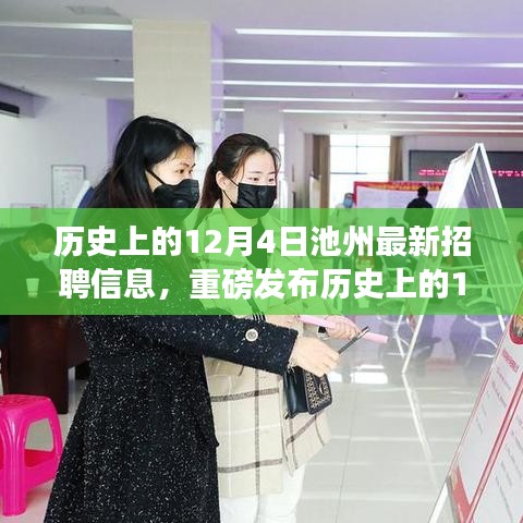 歷史上的12月4日池州科技招聘盛事，最新高科技職位發(fā)布與智能產(chǎn)品體驗(yàn)之旅