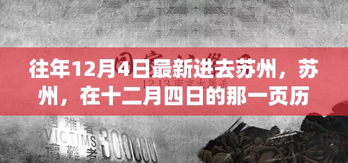 蘇州十二月四日的獨(dú)特歷史印記