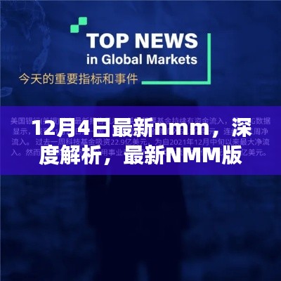 深度解析最新NMM版本，正反觀點探討與個人立場表達(dá)
