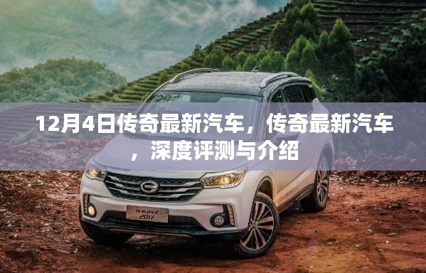 傳奇最新汽車深度評測與介紹，最新車型一覽