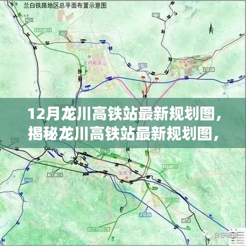 揭秘龍川高鐵站最新規(guī)劃圖，未來交通樞紐藍圖展望